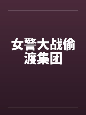 女警大战偷渡集团 女警大战偷渡集团