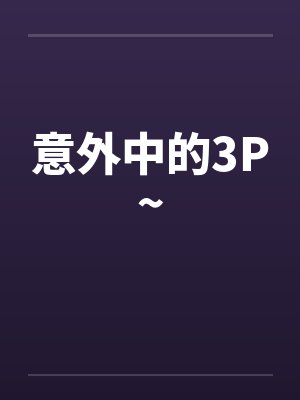 意外中的3P~