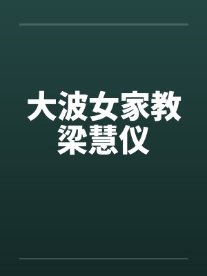 大波女家教梁慧仪 大波女家教梁慧仪