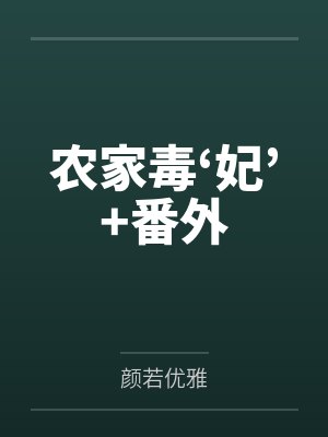 农家毒‘妃’+番外 农家毒‘妃’+番外