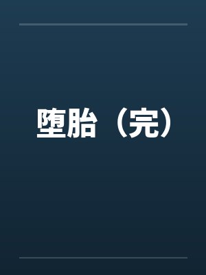 堕胎(完) 堕胎(完)
