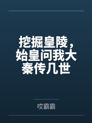 挖掘皇陵,始皇问我大秦传几世 挖掘皇陵,始皇问我大秦传几世