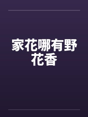 家花哪有野花香 家花哪有野花香