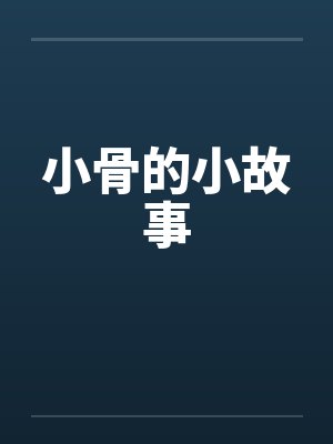小骨的小故事 小骨的小故事