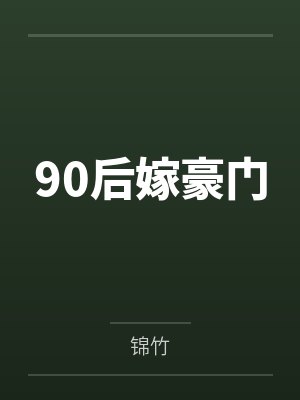 90后嫁豪门 90后嫁豪门