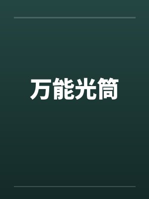 万能光筒
