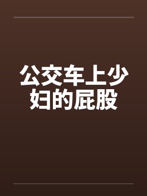 公交车上少妇的屁股