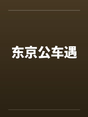 东京公车遇 东京公车遇
