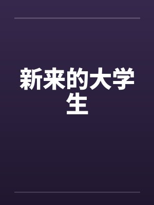 新来的大学生 新来的大学生