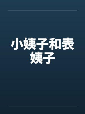 小姨子和表姨子 小姨子和表姨子