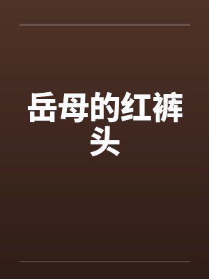 岳母的红裤头 岳母的红裤头