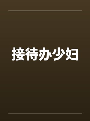 接待办少妇 接待办少妇