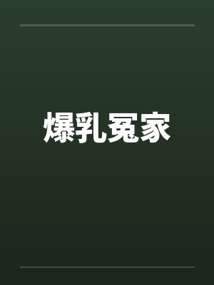 爆乳冤家 爆乳冤家
