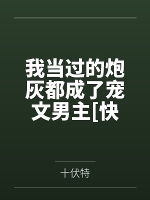 我当过的炮灰都成了宠文男主[快穿]
