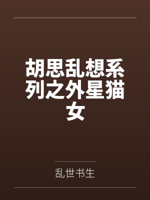 胡思乱想系列之外星猫女 胡思乱想系列之外星猫女