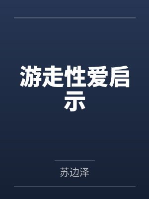 游走性爱启示 游走性爱启示
