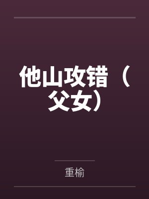 他山攻错(父女) 他山攻错(父女)