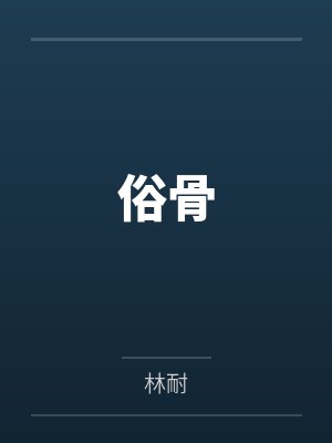 俗骨 俗骨