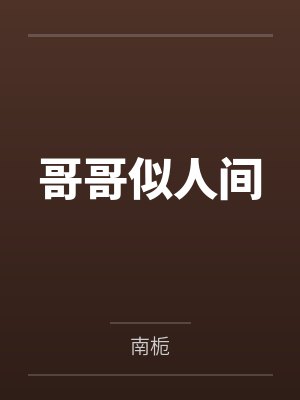 哥哥似人间 哥哥似人间