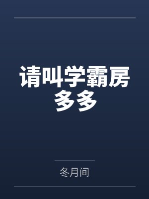 请叫学霸房多多 请叫学霸房多多