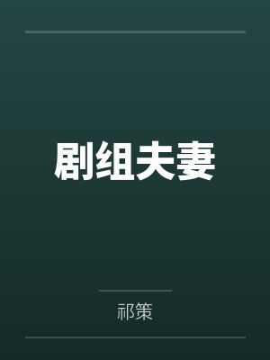 剧组夫妻 剧组夫妻