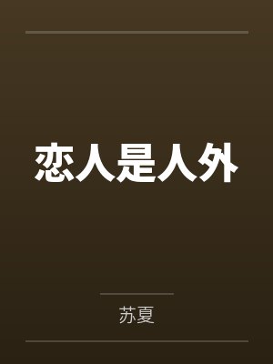 恋人是人外