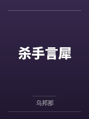 杀手言犀 杀手言犀