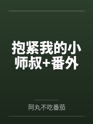 抱紧我的小师叔+番外