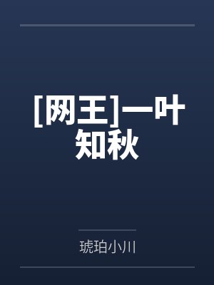 [网王]一叶知秋