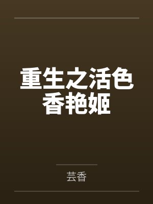 重生之活色香艳姬 重生之活色香艳姬