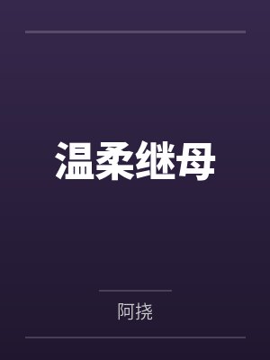温柔继母 温柔继母