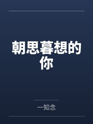朝思暮想的你 朝思暮想的你