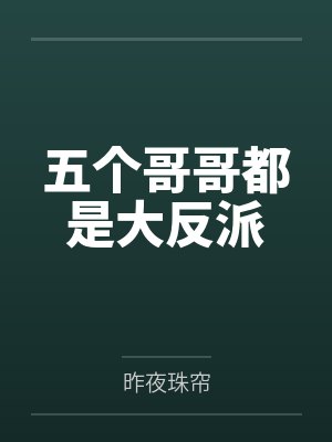 五个哥哥都是大反派 五个哥哥都是大反派