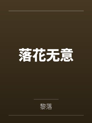 落花无意 落花无意
