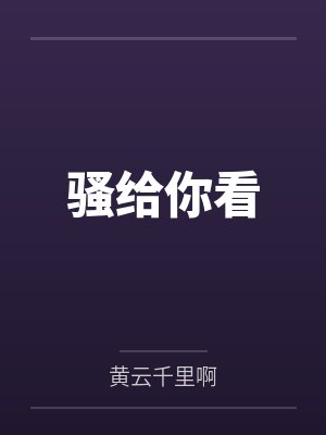 骚给你看 骚给你看