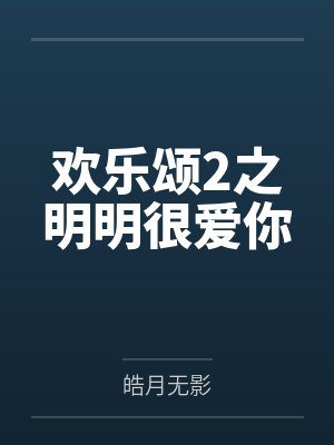 欢乐颂2之明明很爱你 欢乐颂2之明明很爱你