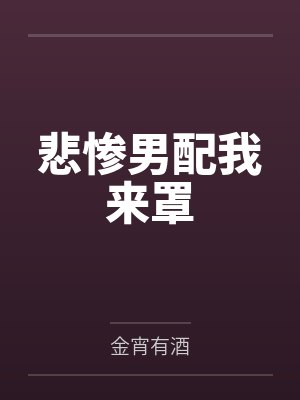 悲惨男配我来罩 悲惨男配我来罩