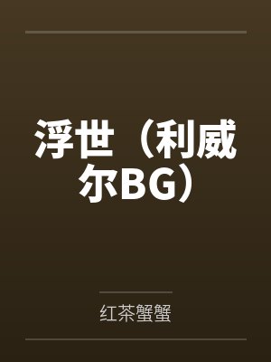 浮世(利威尔BG) 浮世(利威尔BG)