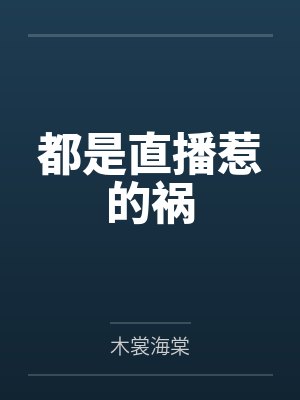 都是直播惹的祸