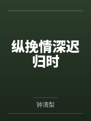 纵挽情深迟归时 纵挽情深迟归时