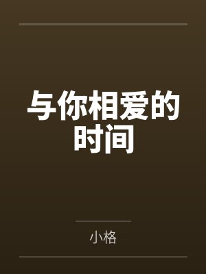 与你相爱的时间