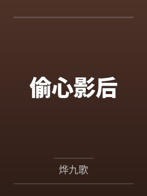 偷心影后 偷心影后