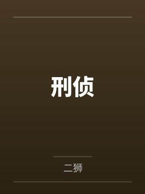 刑侦 刑侦