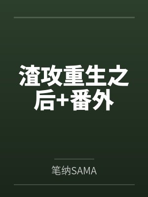 渣攻重生之后+番外 渣攻重生之后+番外