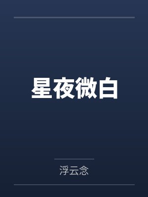 星夜微白 星夜微白