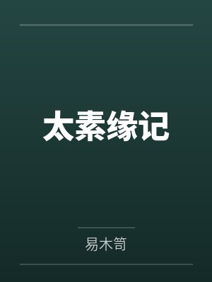 太素缘记 太素缘记