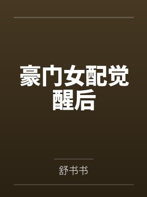 豪门女配觉醒后 豪门女配觉醒后