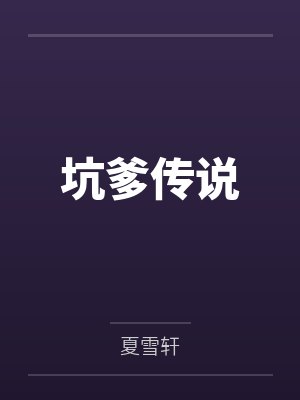 坑爹传说 坑爹传说