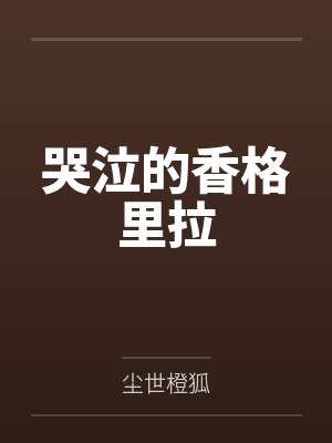 哭泣的香格里拉 哭泣的香格里拉
