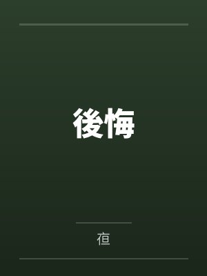 後悔 後悔